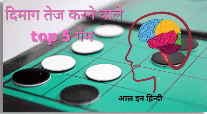 top 5 brain training games in hindi