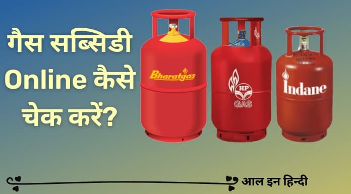 Gas subsidy kaise check kare