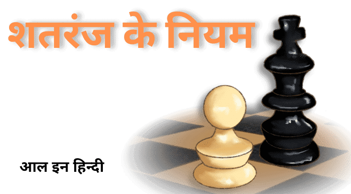 How to Play Chess in Hindi