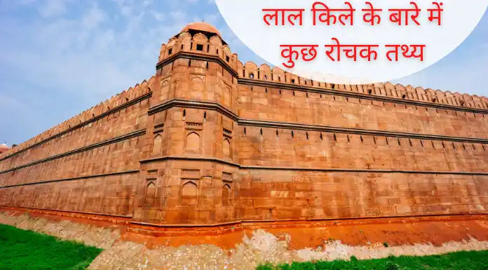दिल्ली का लाल किला किसने बनवाया था 