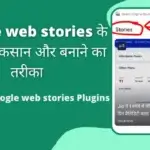 Google web stories in hindi