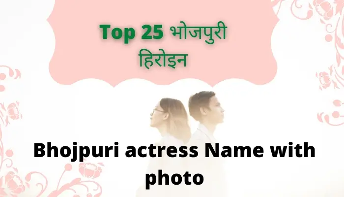 Bhojpuri actress Name with photo