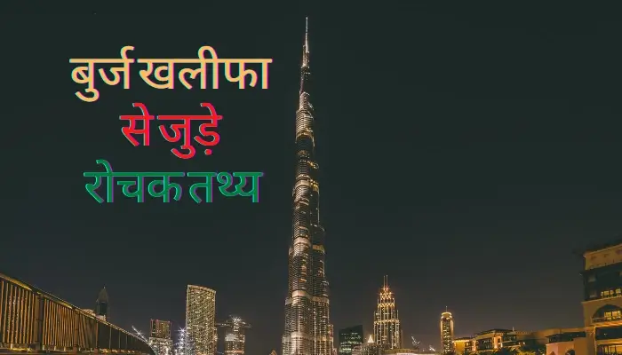 Burj Khalifa facts in hindi