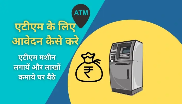 एटीएम के लिए आवेदन कैसे करे | 2023 में ATM से लाखों कमायें