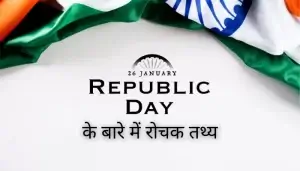 गणतंत्र दिवस से जुड़े रोचक तथ्‍य