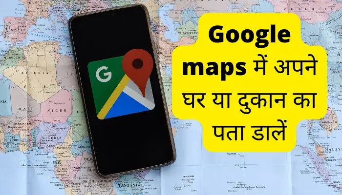 गूगल मैप पर अपने घर का पता कैसे डालें