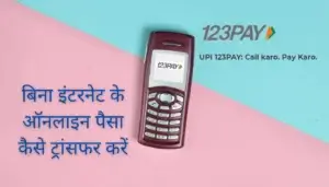 UPI 123PAY से बिना इंटरनेट के पैसा कैसे ट्रांसफर करें