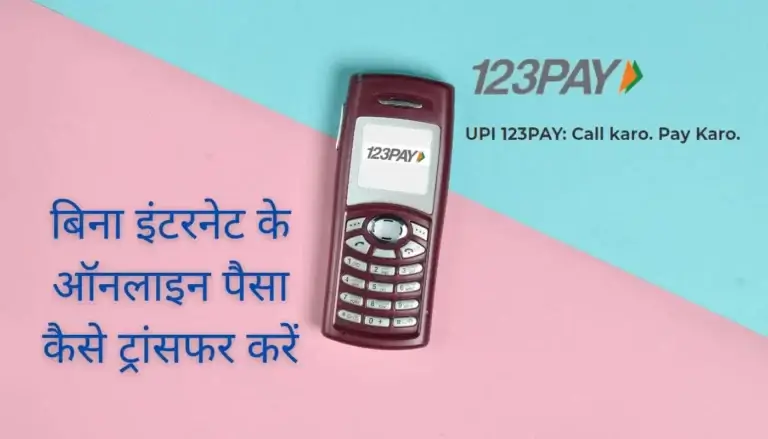 UPI 123PAY से बिना इंटरनेट के पैसा कैसे ट्रांसफर करें