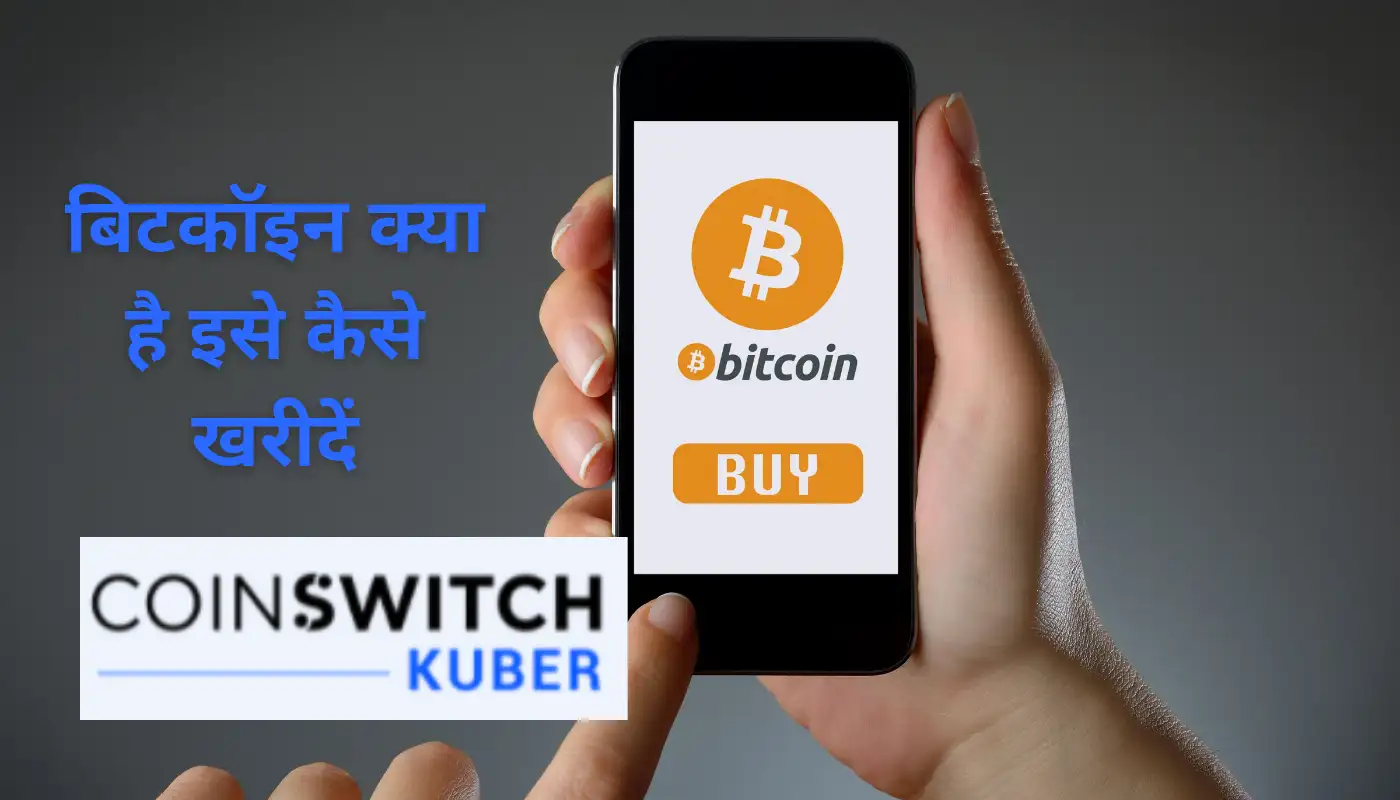 बिटकॉइन कैसे खरीदें? | Coin switch Kuber se Bitcoin kaise kharide