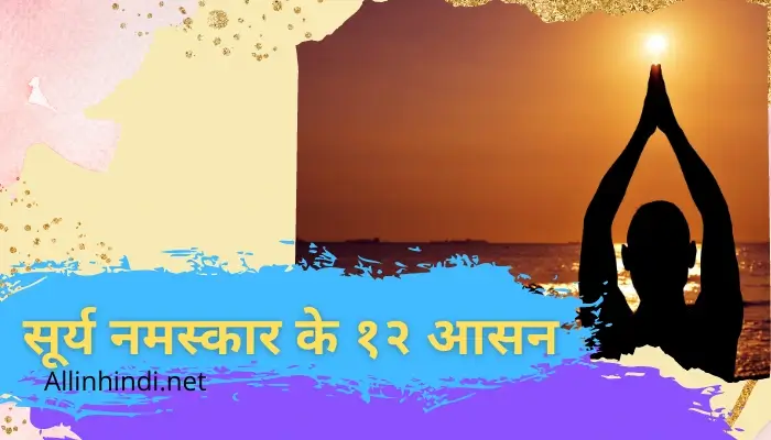 सूर्य नमस्कार के 12 आसन के नाम | Surya Samaskar names in Hindi