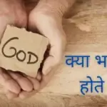 क्या भगवान होते हैं – Kya bhagwan hote hai | भगवान होते हैं या नहीं?