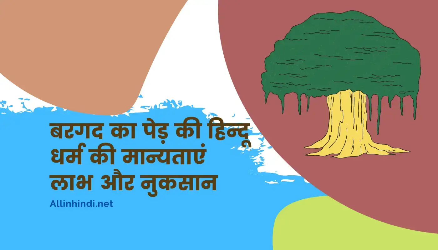 बरगद का पेड़ की हिन्दू धर्म में 15 मान्यताएं, लाभ और नुकसान