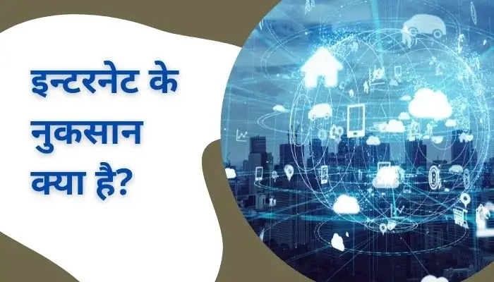 Internet ke nuksan kya hai? | Disadvantages of internet in hindi