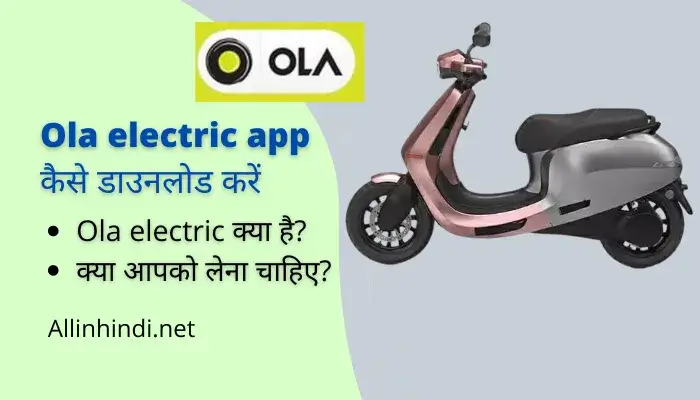 Ola electric app download कैसे करें?, फायदे और फीचेर्स