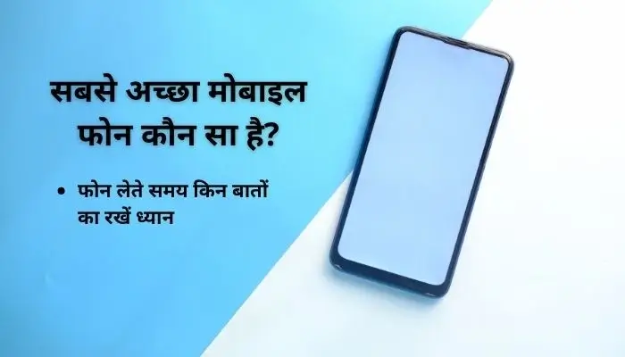 Sabse achcha mobile kaun sa hai | सबसे अच्छा फोन कौन सा है?