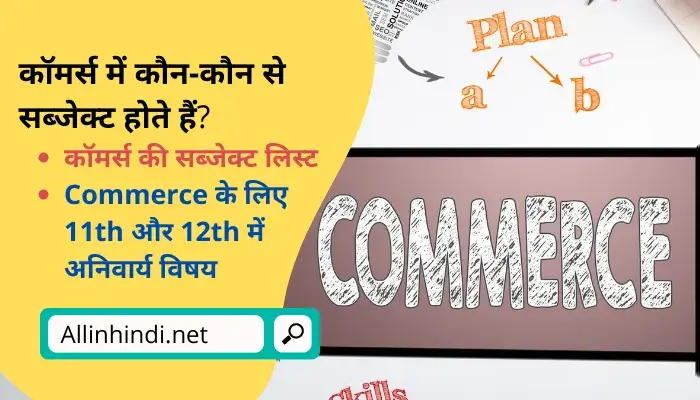 Commerce me kitne subject hote hai | कॉमर्स में कौन-कौन से सब्जेक्ट होते हैं?
