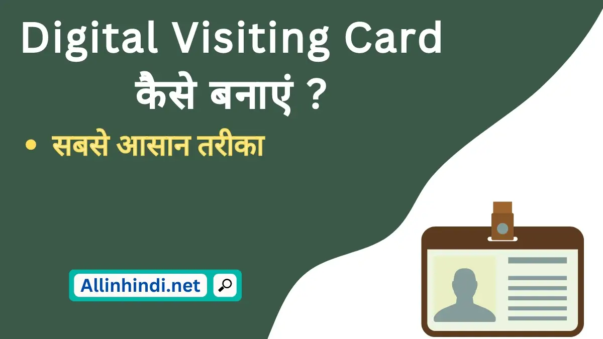 Digital visiting card kya hai | डिजिटल कार्ड कैसे बनाएं?