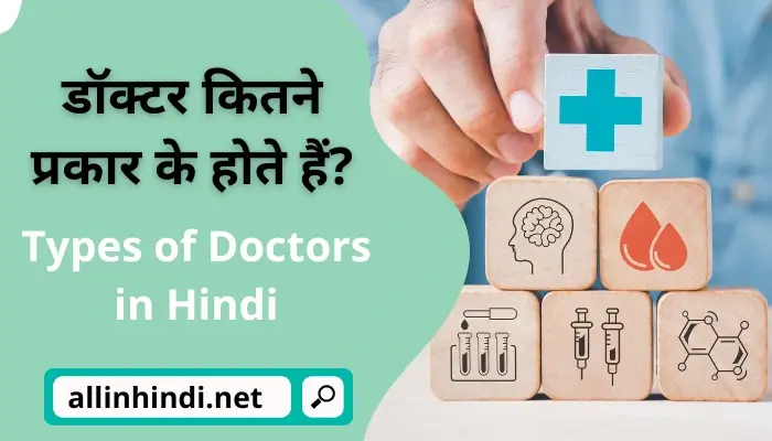 डॉक्टर कितने प्रकार के होते हैं | Types of Doctors in Hindi
