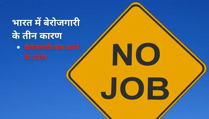 भारत में बेरोजगारी के तीन कारण