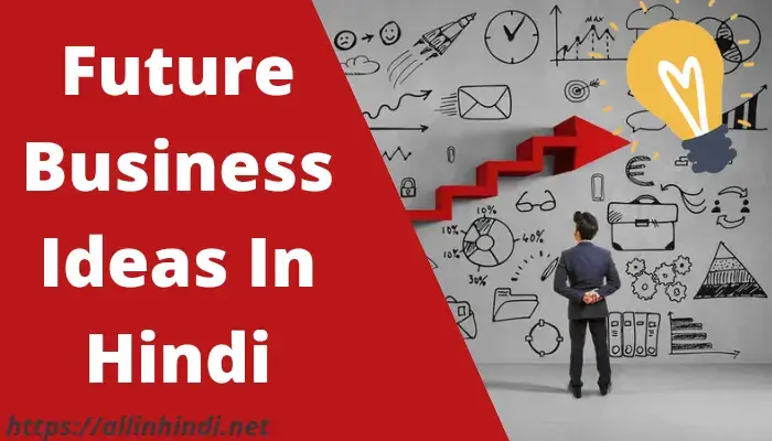Future Business Idea In Hindi | नया बिजनेस कौन सा करे?