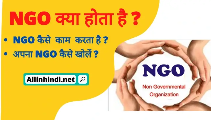 What is ngo in Hindi