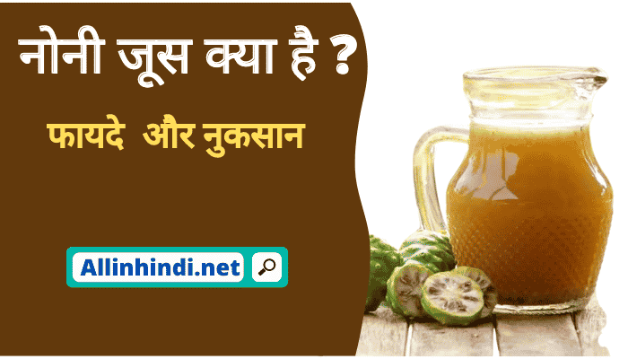 Noni juice benefits in Hindi | नोनी जूस के फायदे और नुकसान