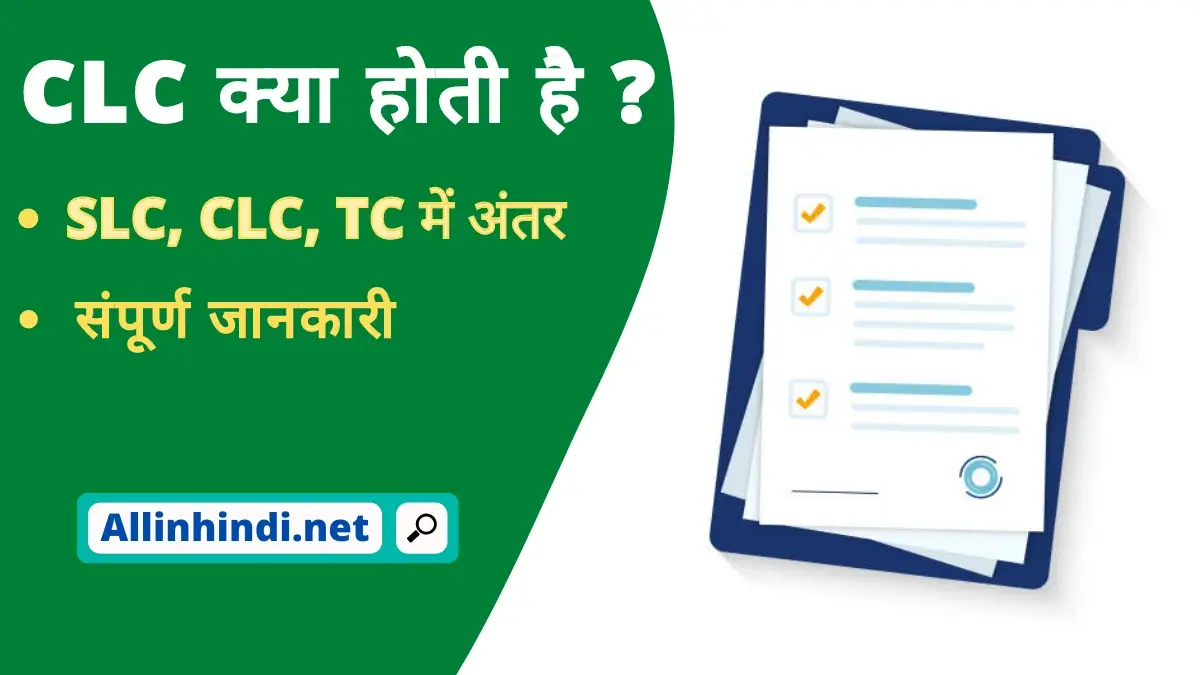 CLC ka full form in hindi