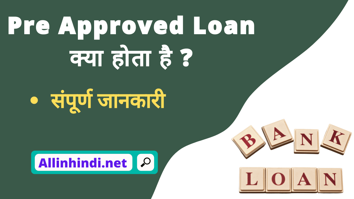 Pre approved personal loan क्या है?