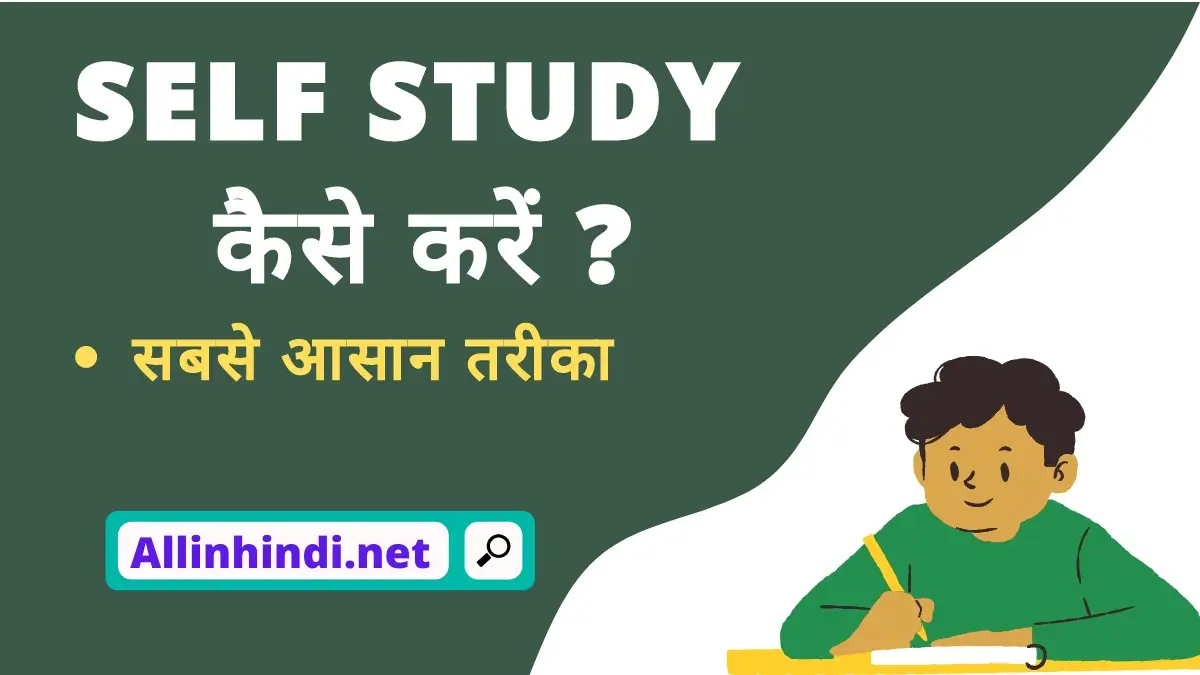 Self study tips in Hindi