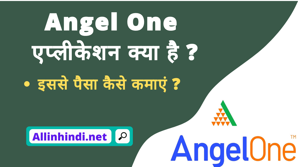 Angel one app kya hai | एंजेल ब्रोकिंग अप्प से पैसे कैसे कमायें?