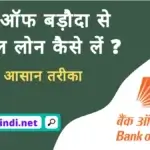 Bank of baroda personal loan in Hindi