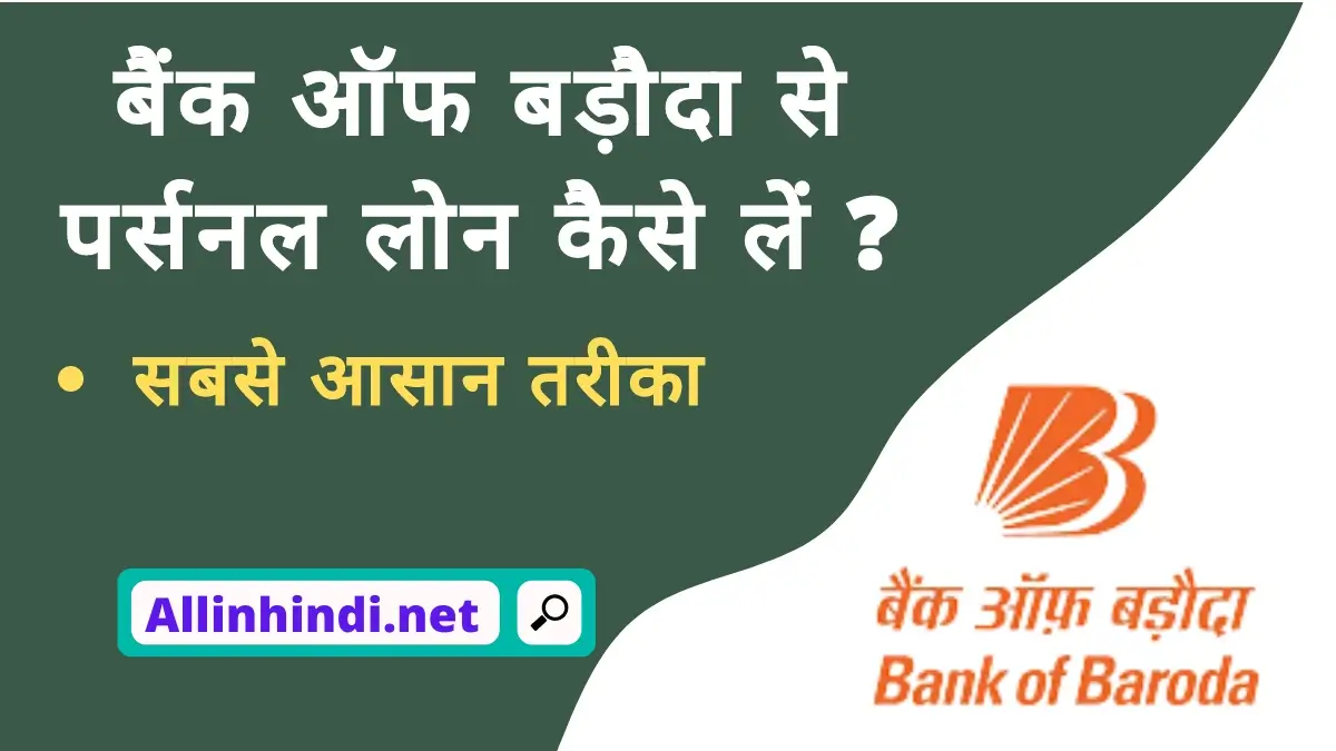 Bank of baroda personal loan in Hindi