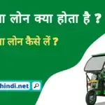 E rickshaw loan in Hindi