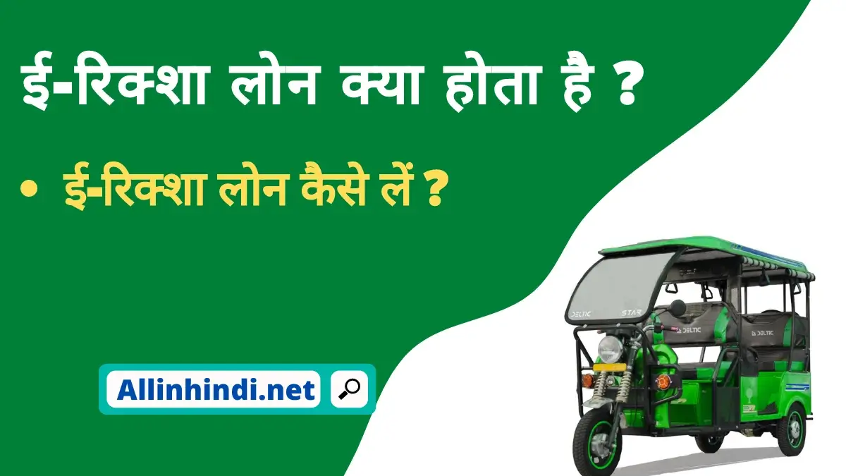 E rickshaw loan – ई-रिक्शा लोन कैसे मिलेगा