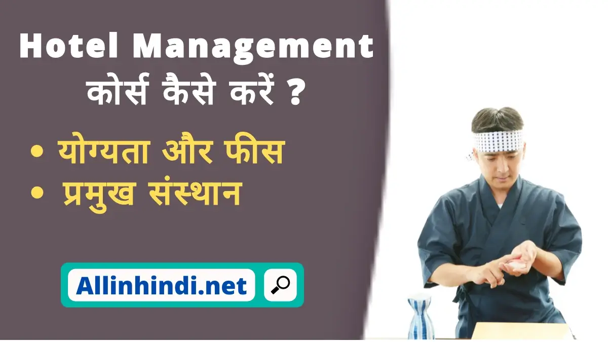 Hotel management course in Hindi | होटल मैनेजमेंट कोर्स इनफार्मेशन