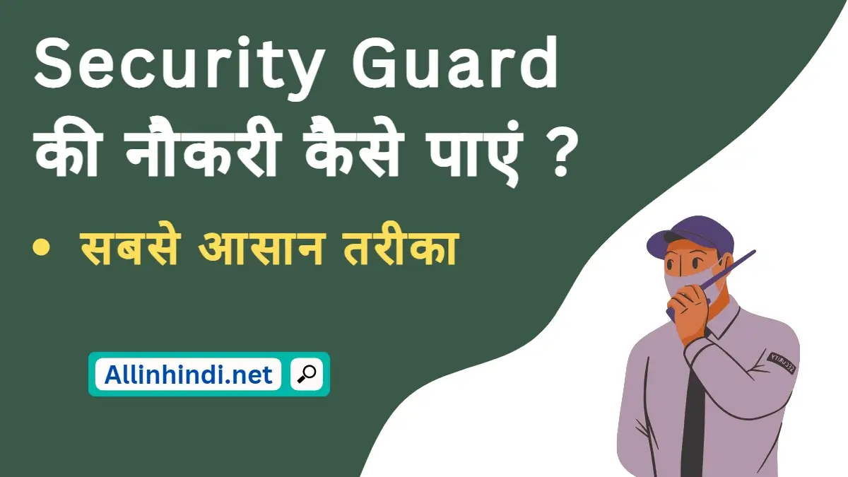 Security guard ki job kaise prapt karen