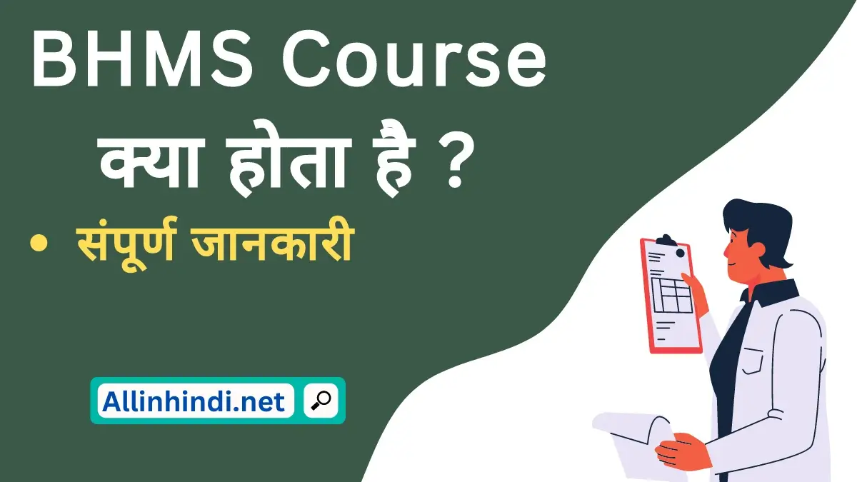 bhms course details in hindi