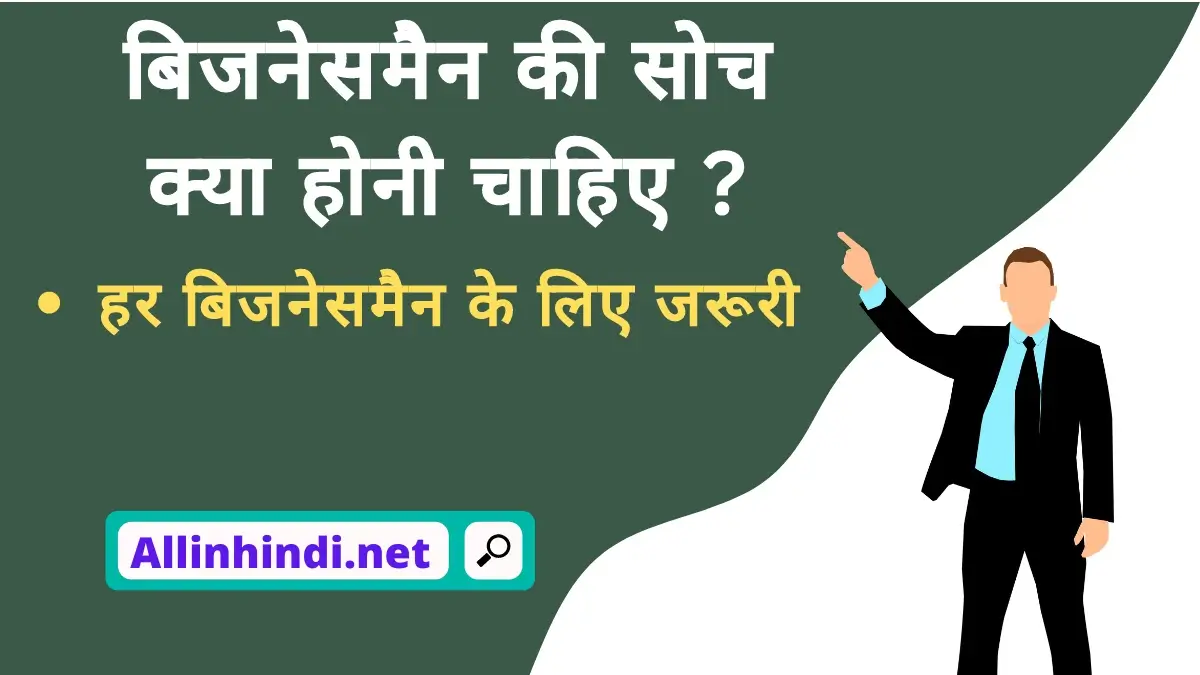 How to become a successful businessman in Hindi | बिजनेसमैन की सोच क्या होनी चाहिए?