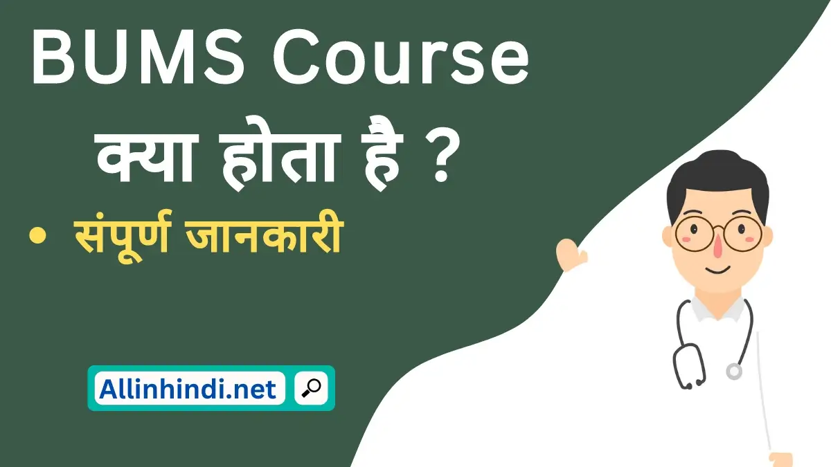 BUMS course details in hindi