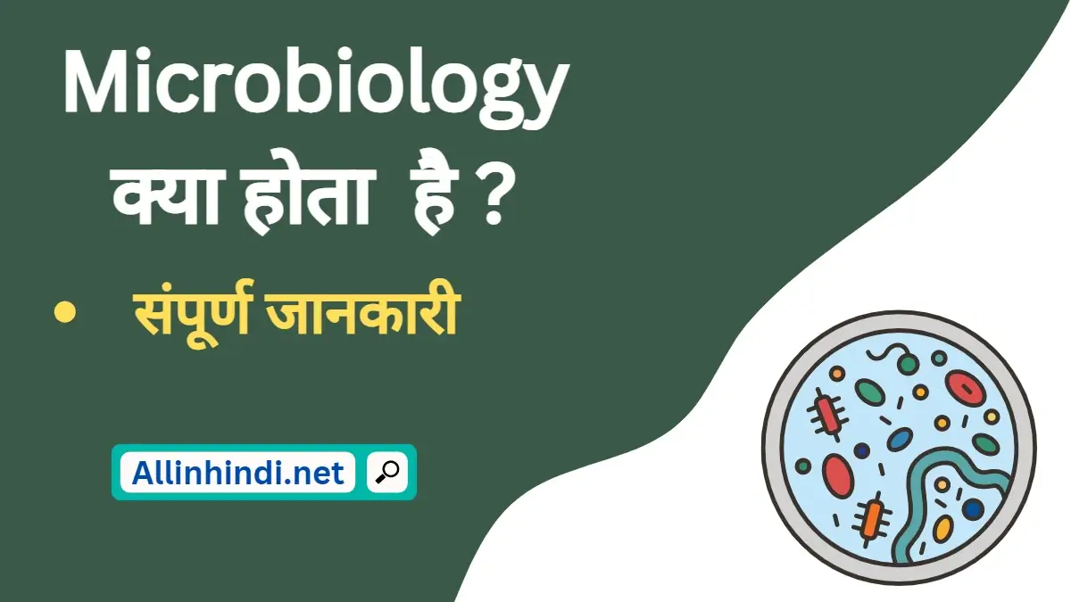 Microbiology in Hindi | माइक्रोबायोलॉजी क्या है?