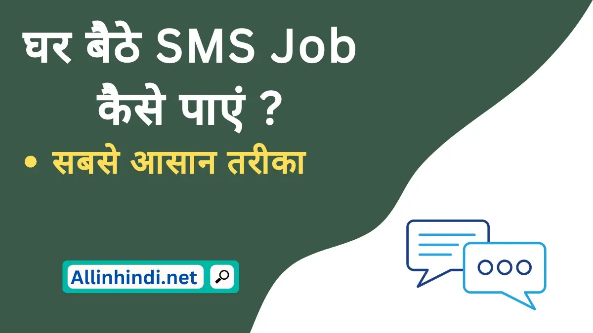 Ghar baithe sms job | घर बैठे  SMS जॉब कैसे प्राप्त करें?