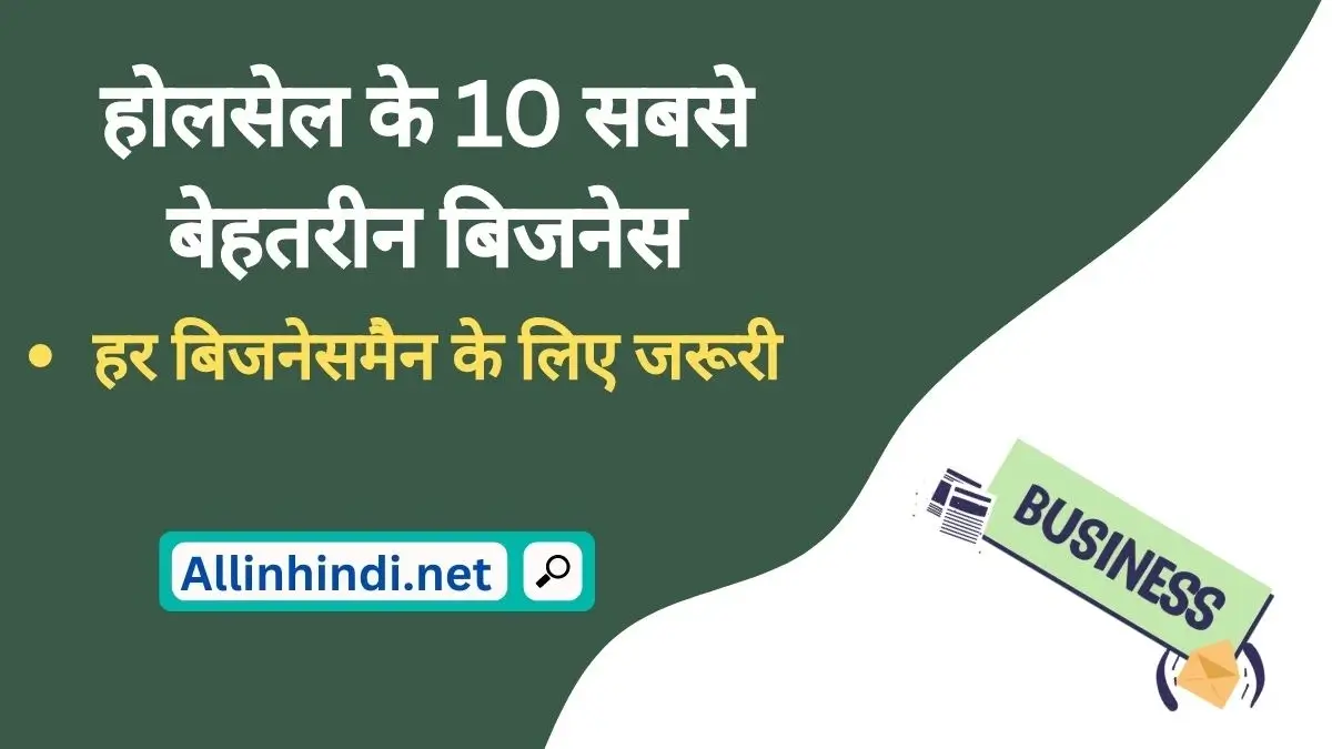 Wholesale business ideas in Hindi | TOP 10 होलसेल बिज़नेस आईडिया?