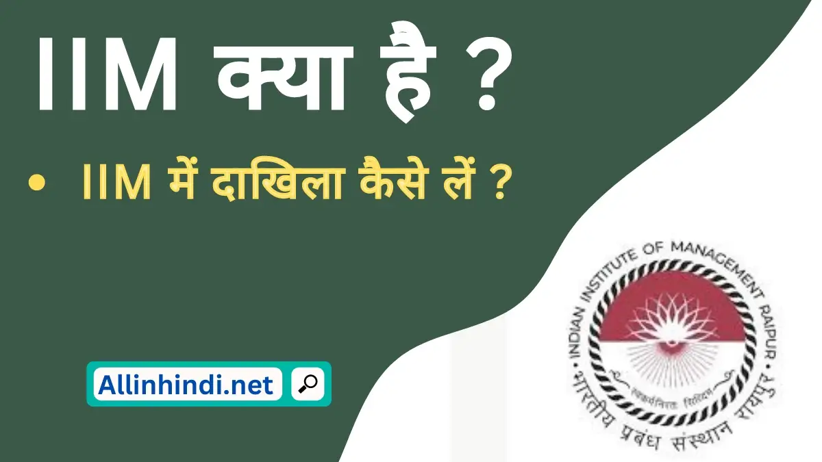 आईआईएम क्या है? | IIM full form in Hindi