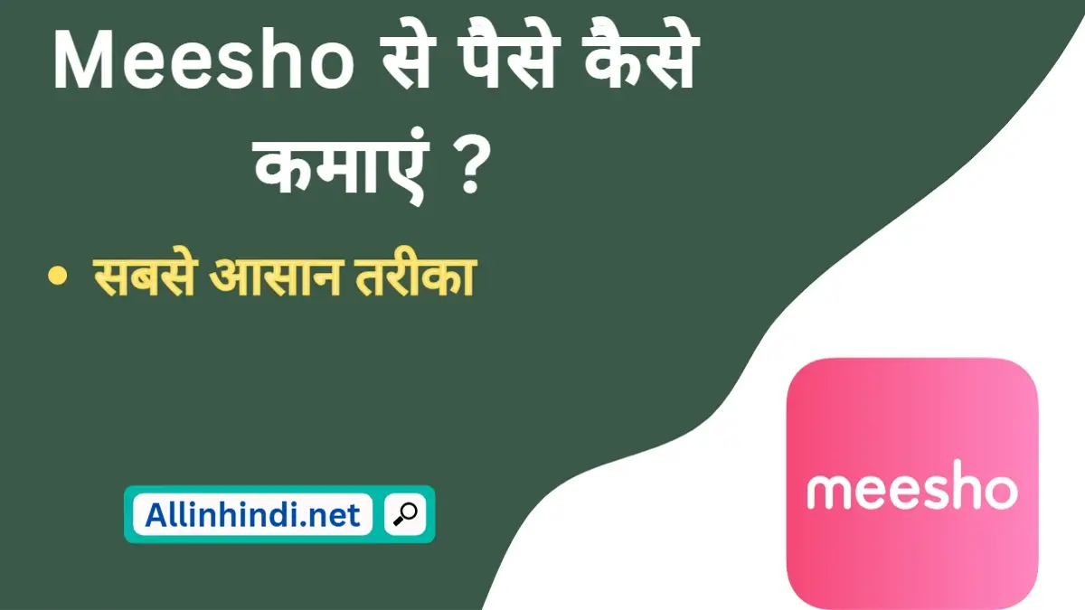Meesho se paise kaise kamaye | मीशो एप से पैसे कैसे कमाए?