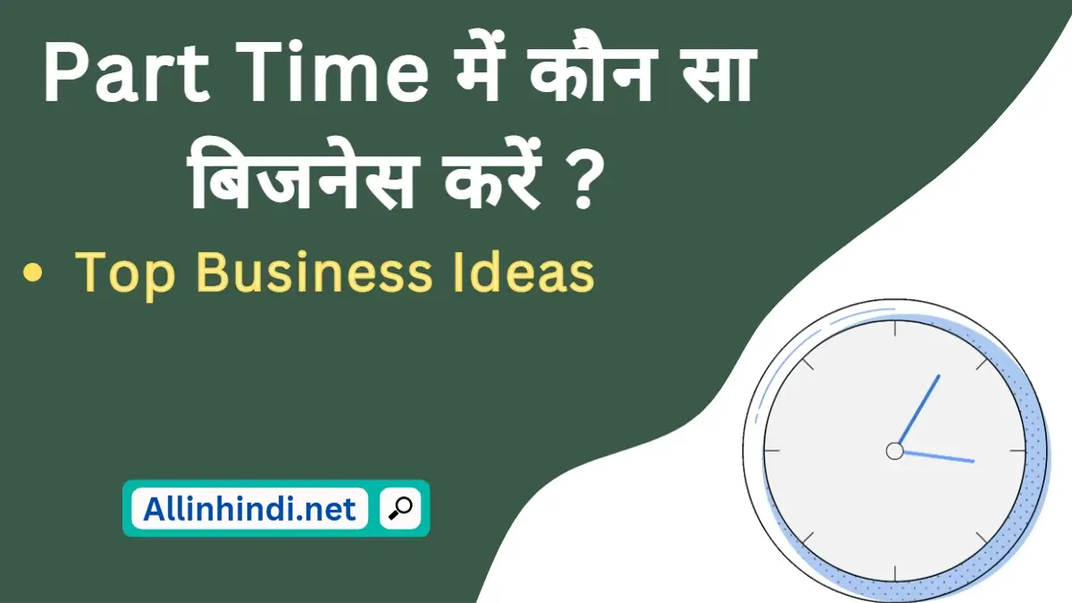 Part time business ideas in Hindi | पार्ट टाइम बिज़नेस आइडियाज