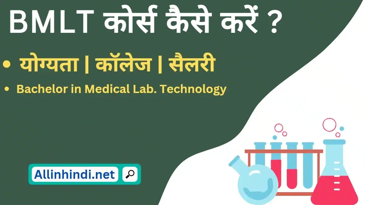 BMLT course details in Hindi