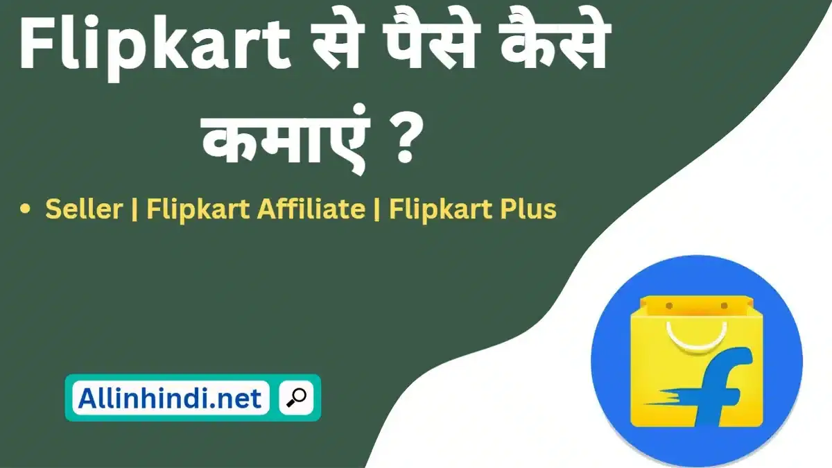 Flipkart se Paise kaise kamaye | फ्लिपकार्ट से पैसे कैसे कमाए?