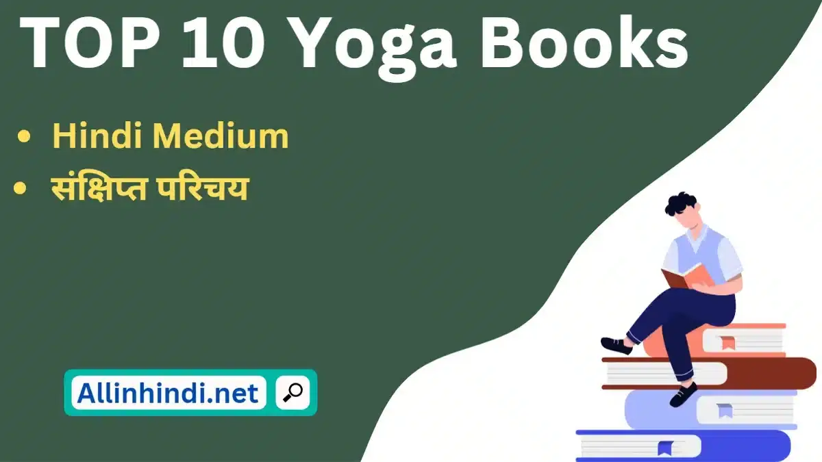 Best Yoga Books in Hindi | टॉप 10 योगा बुक्स