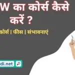 MPHW course details in Hindi