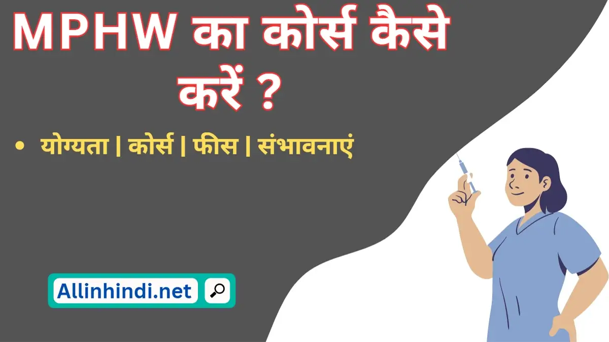 MPHW course details in Hindi